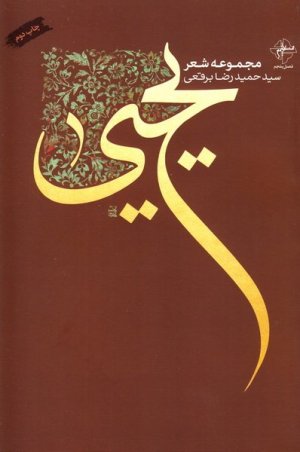 یحیی: مجموعه شعر