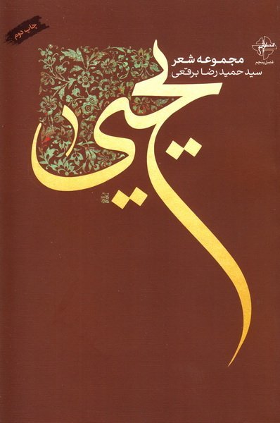 یحیی: مجموعه شعر