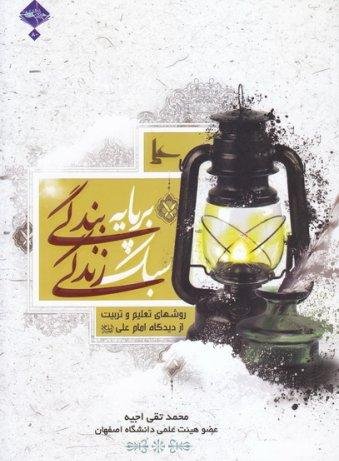 سبک زندگی بر پایه بندگی