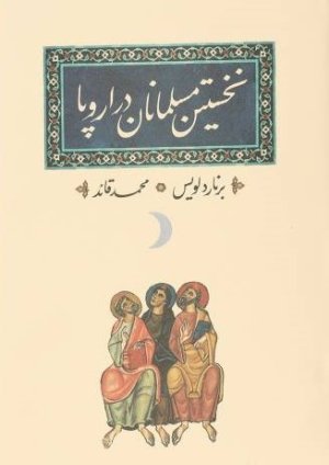 نخستین مسلمانان در اروپا