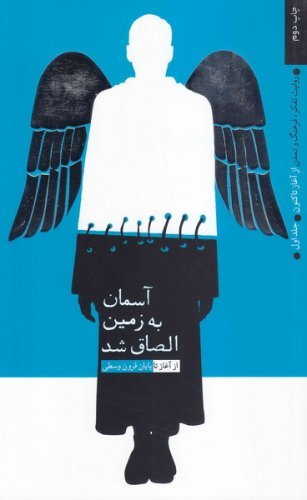 روایت تفکر، فرهنگ و تمدن از آغاز تاکنون جلد1: آسمان به زمین الصاق می شود