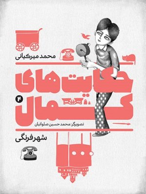 حکایت های کمال جلد 4: شهر فرنگی