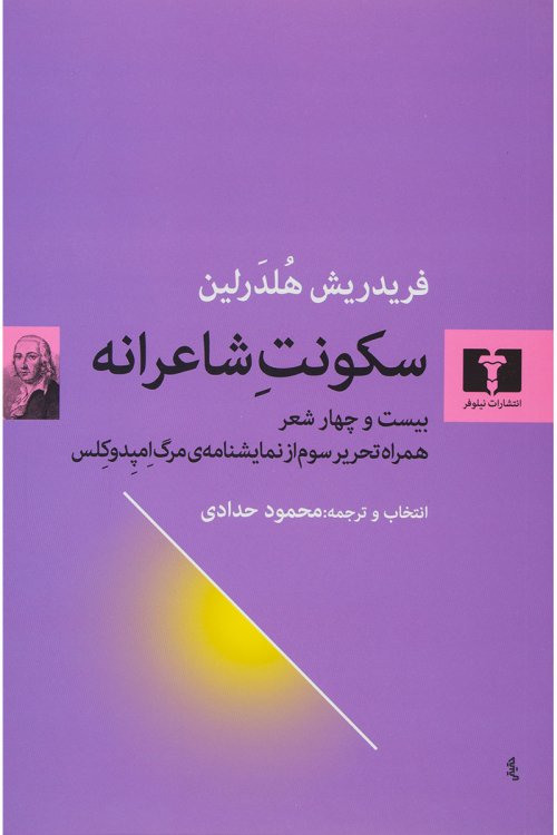 سکونت شاعرانه بیست و چهار شعر همراه تحریر سوم از نمایشنامه مرگ امپدوکلس