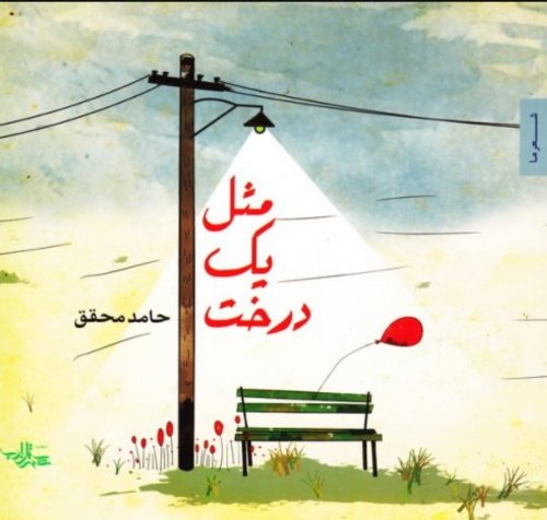 مثل یک درخت