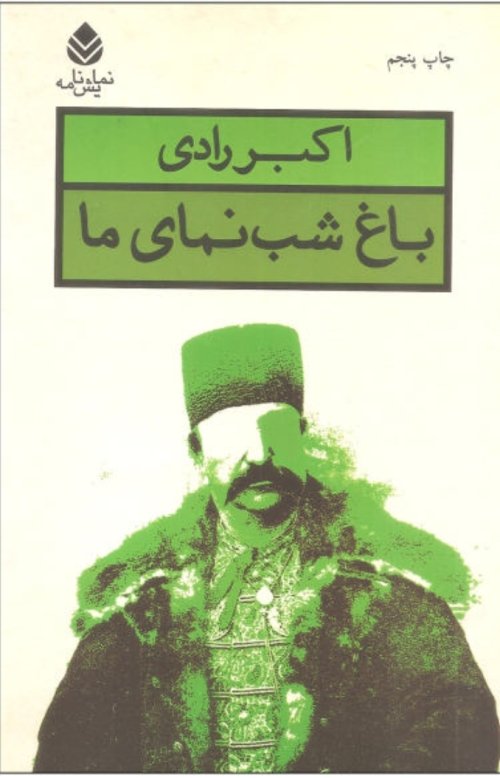 باغ شب نمای ما
