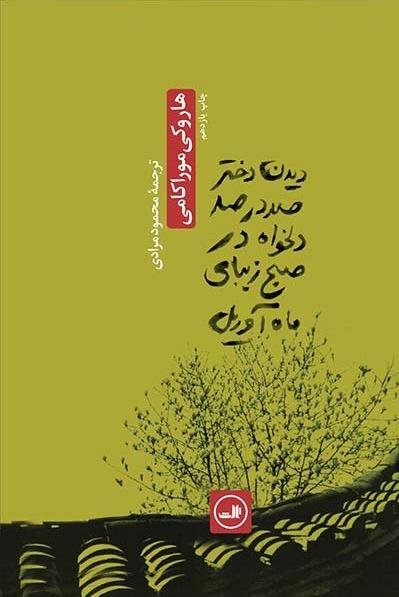 دیدن دختر صد در صد دلخواه در صبح زیبای ماه آوریل