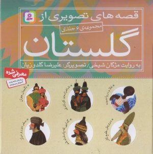 قصه های تصویری از گلستان: مجموعه 6 جلدی