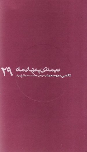 نیمه پنهان ماه جلد29: قاضی میرسعید - به روایت همسر
