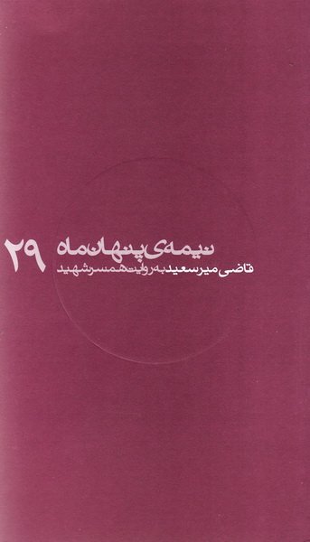 نیمه پنهان ماه جلد29: قاضی میرسعید - به روایت همسر