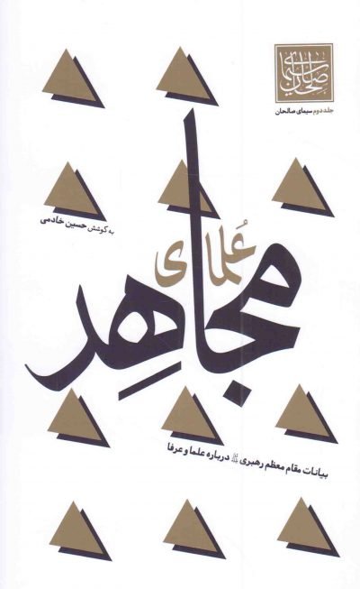 سیمای صالحان جلد 2: علمای مجاهد - بیانات مقام معظم رهبری درباره علما و عرفا
