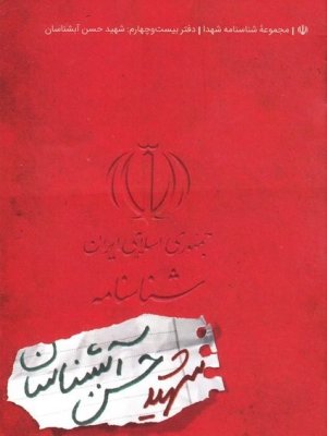 مجموعه شناسنامه شهدا جلد 24: شهید حسن آبشناسان