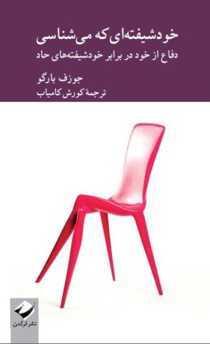 خودشیفته ای که می شناسی: دفاع از خود در برابر خودشیفته های حاد