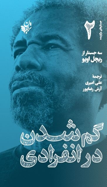 گم شدن در انفرادی: سه جستار از ریچل اویو