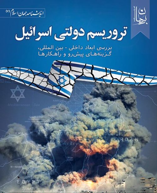 تروریسم دولتی اسرائیل: بررسی ابعاد داخلی-بین المللی گزینه های پیش رو و راهکارها