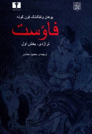فاوست: تراژدی بخش اول و دوم