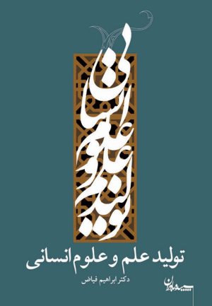 تولید علم و علوم انسانی