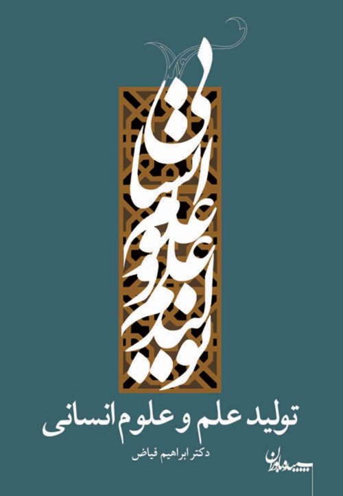 تولید علم و علوم انسانی