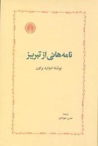 نامه هائی از تبریز