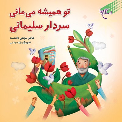 تو همیشه می مانی سردار سلیمانی