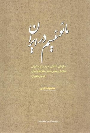 مائوئیسم در ایران: سازمان انقلابی توده ایران سازمان رهایی بخش خلق های ایران حزب رنجبران