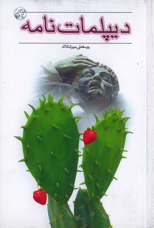 دیپلمات نامه