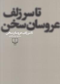 تا سر زلف عروسان سخن