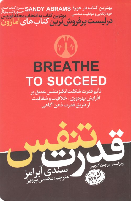قدرت تنفس: تاثیر قدرت شگفت انگیز تنفس عمیق بر افزایش بهره وری خلاقیت و شفافیت از طریق قدرت ذهن آگاهی