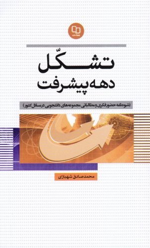 تشکل دهه پیشرفت