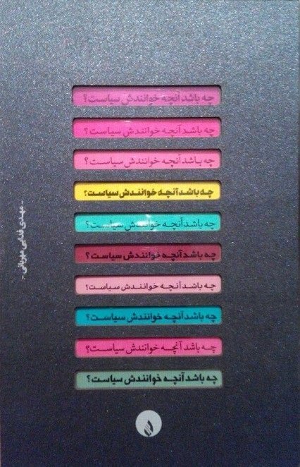 چه باشد آنچه خوانندش سیاست