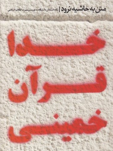 متن به حاشیه نرود: درآمدی به نگاه برخی استادان دانشگاه به هویت و سیرت انقلاب اسلامی