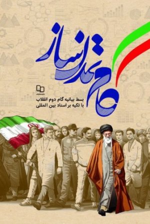 گام تمدن ساز: بسط بیانیه گام دوم انقلاب با تکیه بر اسناد بین المللی