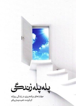 پله پله زندگی: مهارت های برنامه ریزی در زندگی روزانه