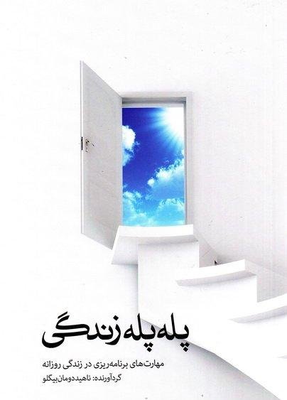 پله پله زندگی: مهارت های برنامه ریزی در زندگی روزانه