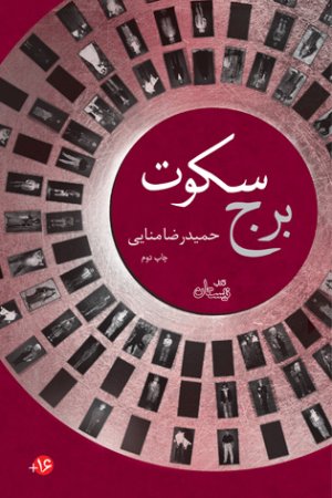 برج سکوت یک جلدی
