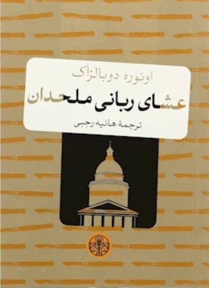 عشای ربانی ملحدان