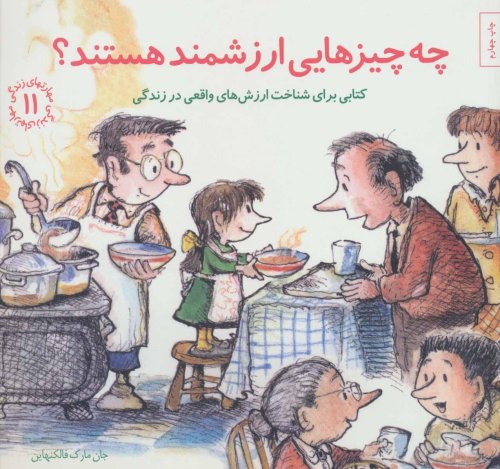 مهارت های زندگی جلد11: چه چیزهایی ارزشمند هستند - کتابی برای شناخت ارزش های واقعی زندگی