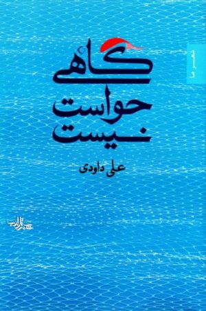 گاهی حواست نیست