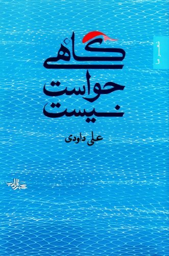 گاهی حواست نیست