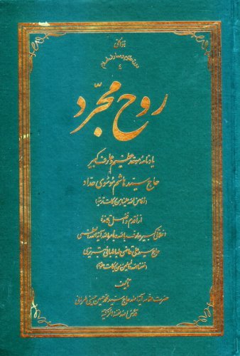 روح مجرد: یادنامه موحد عظیم و عارف کبیر حاج سید هاشم موسوی حداد - جلد سخت