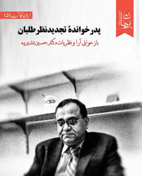 پدر خوانده تجدید نظر طلبان باز خوانی آرا و نظریات دکتر حسین بشیریه
