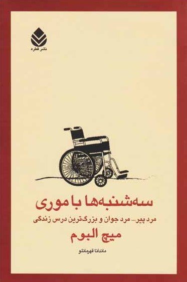 سه شنبه ها با موری: مرد پیر ... مرد جوان و بزرگترین درس زندگی