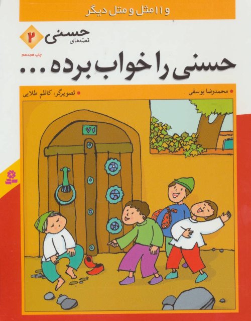 قصه های حسنی جلد 2: حسنی را خواب برده...