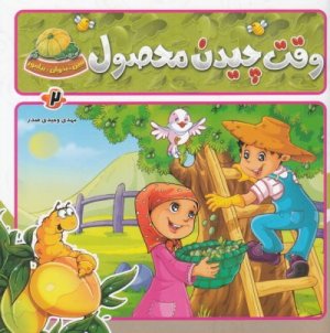 ببین بخوان بیاموز جلد 2: وقت چیدن محصول