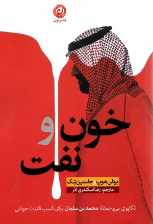 خون و نفت: تکاپوی بیرحمانه محمد بن سلمان برای کسب قدرت جهانی