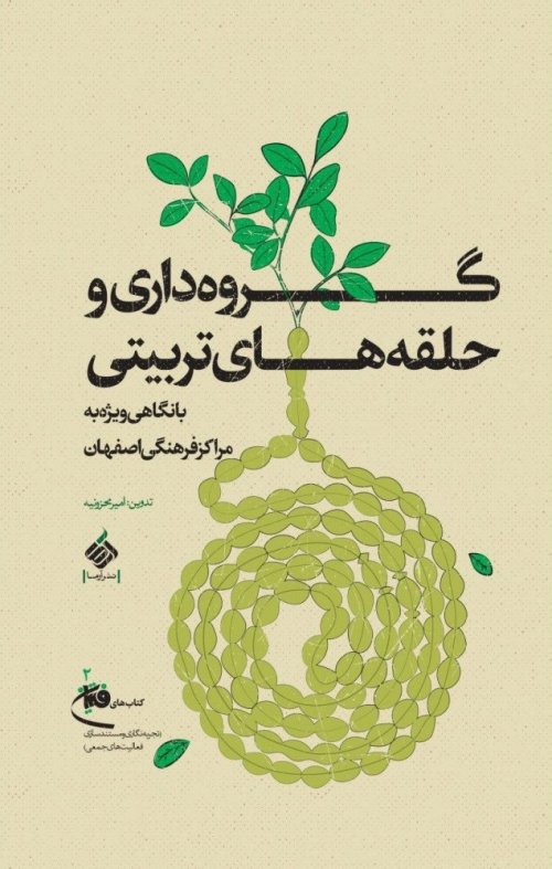 گروه داری و حلقه های تربیتی با نگاهی ویژه به مراکز فرهنگی اصفهان
