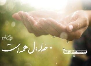 خدا مال همه است