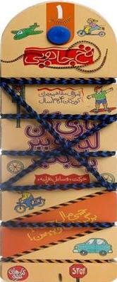 نخ جادویی جلد 1: حرکت وسایل نقلیه راهنمایی رانندگی