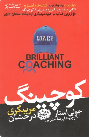 کوچینگ: مربیگری درخشان