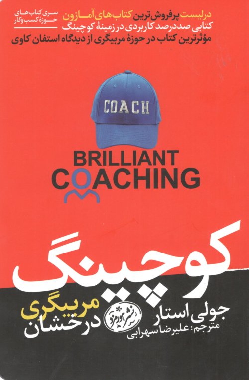 کوچینگ: مربیگری درخشان