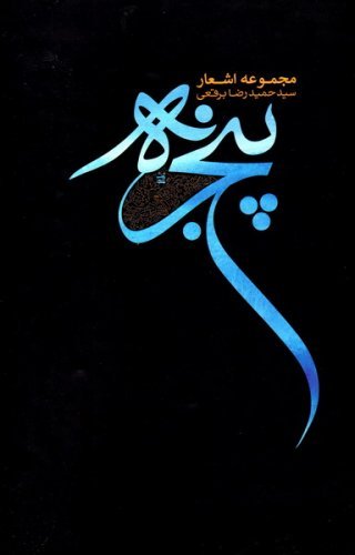 پنجره: مجموعه اشعار سید حمید رضا برقعی